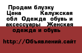 Продам блузку Oasis › Цена ­ 300 - Калужская обл. Одежда, обувь и аксессуары » Женская одежда и обувь   